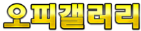 오피갤러리 로고